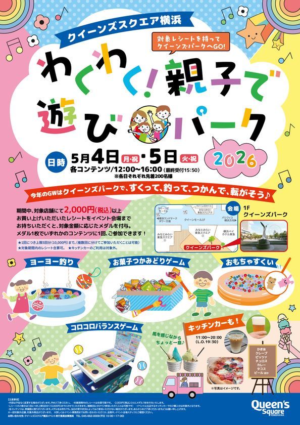 クイーンズスクエア横浜 わくわく！親子で遊びパーク2026のポスターデザイン