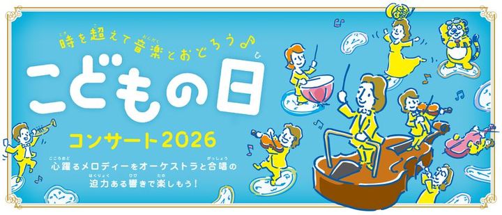 こどもの日コンサート2026のメインビジュアル