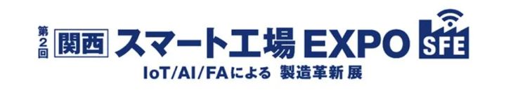 関西スマート工場EXPO 2026の出展イメージ