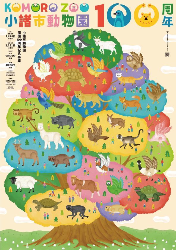 小諸市動物園の開園100周年リニューアルオープン告知ビジュアル