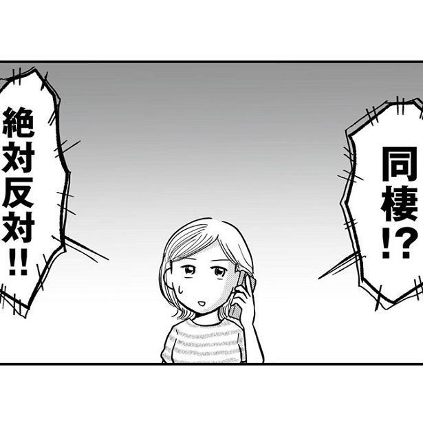 「絶対反対!!」同棲を周囲から反対され…どうすればいいのかわからないー！