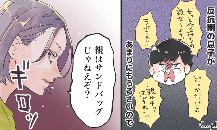 「親はサンドバッグじゃねぇぞ？」親ガチャ失敗と言う反抗期の息子に母がキレた話