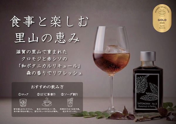 【滋賀県多賀町】里山資源の魅力を伝える。ジャパニーズハーブリキュールがモンドセレクションで金賞受賞