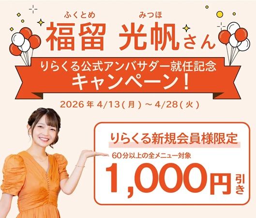 タレントの福留光帆さんが「りらくる」の公式アンバサダーに就任！キャンペーンも