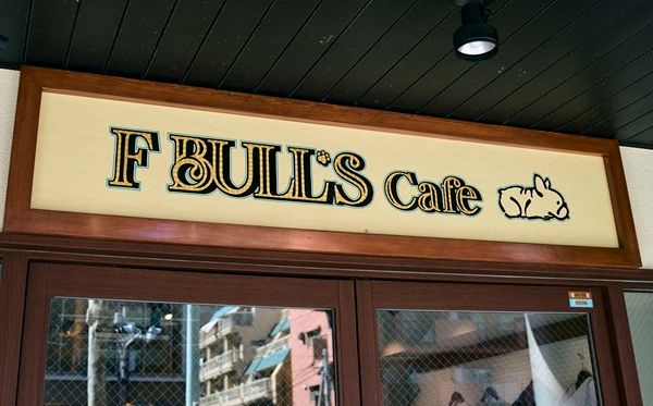 【東京都目黒区】ライフスタイルブランド「F BULL’S」初の実店舗OPEN！愛犬と一緒に楽しめるカフェ