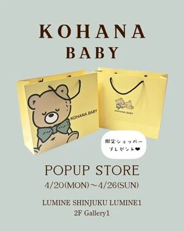 【東京都新宿区】「KOHANA.BABY」のPOP UPが「ルミネ新宿」で開催！限定ノベルティも