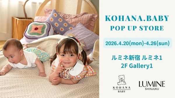 【東京都新宿区】「KOHANA.BABY」のPOP UPが「ルミネ新宿」で開催！限定ノベルティも
