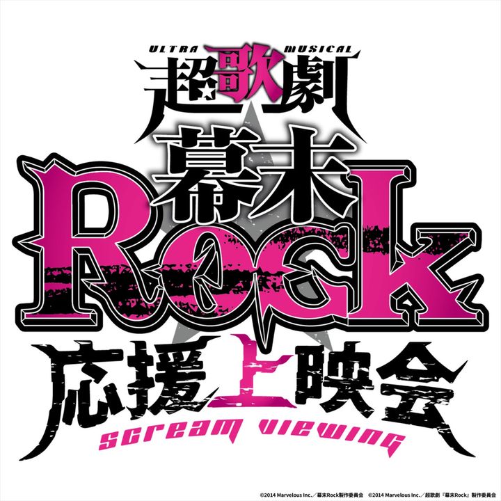 超歌劇『幕末★Rock』応援上映会ロゴ （C）2014 Marvelous Inc.／幕末Rock製作委員会 （C）2014 Marvelous Inc.／超歌劇『幕末Rock』製作委員会 width=