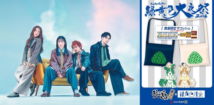 緑黄色社会とおにぎりせんべいのコラボ告知ビジュアル