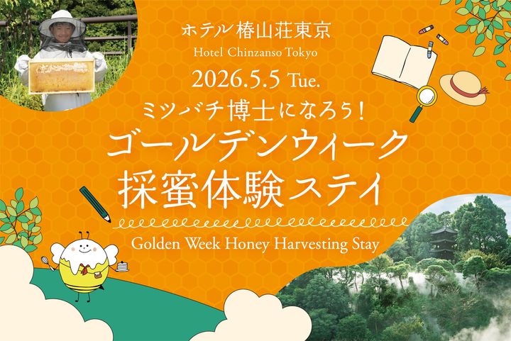 ゴールデンウィーク採蜜体験ステイのイメージ