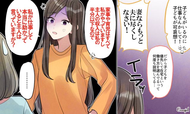 女が仕事をすると家族が可哀想？ 古い価値観を押し付ける義母へ「家計事情」を教えてあげた話