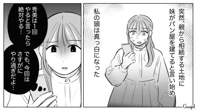 姉が生前贈与された土地で、勝手にパン屋の計画をした妹…協力的な父親を見て、将来への不安を覚えた話 