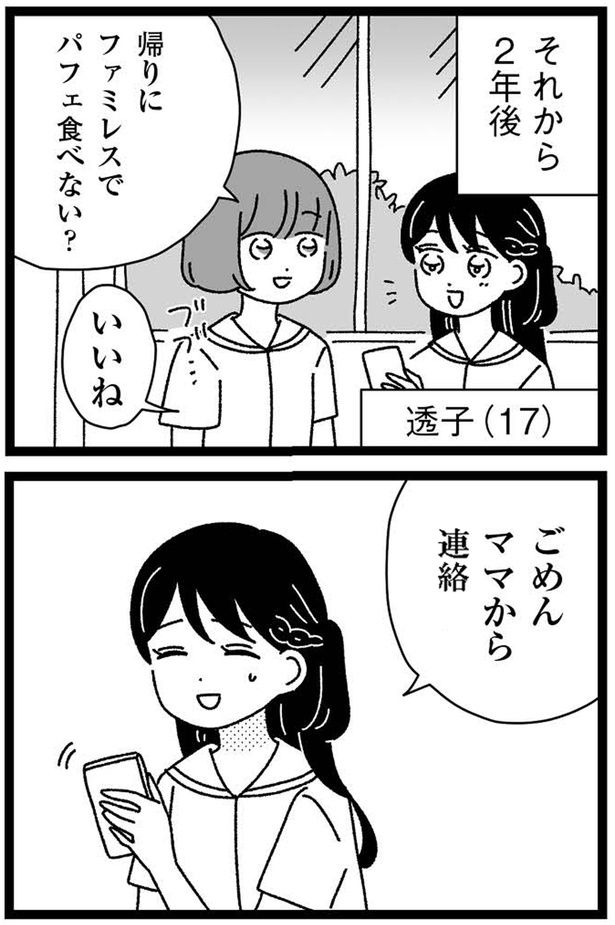 ごめんママから連絡 （C）うみこ／飛鳥新社