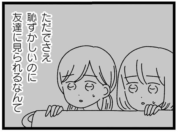 友達に見られるなんて （C）うみこ／飛鳥新社