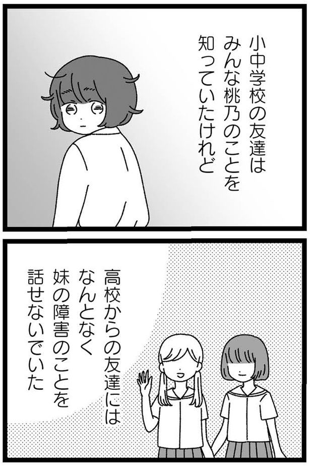 高校からの友達にはなんとなく妹の障害のことを話せないでいた （C）うみこ／飛鳥新社