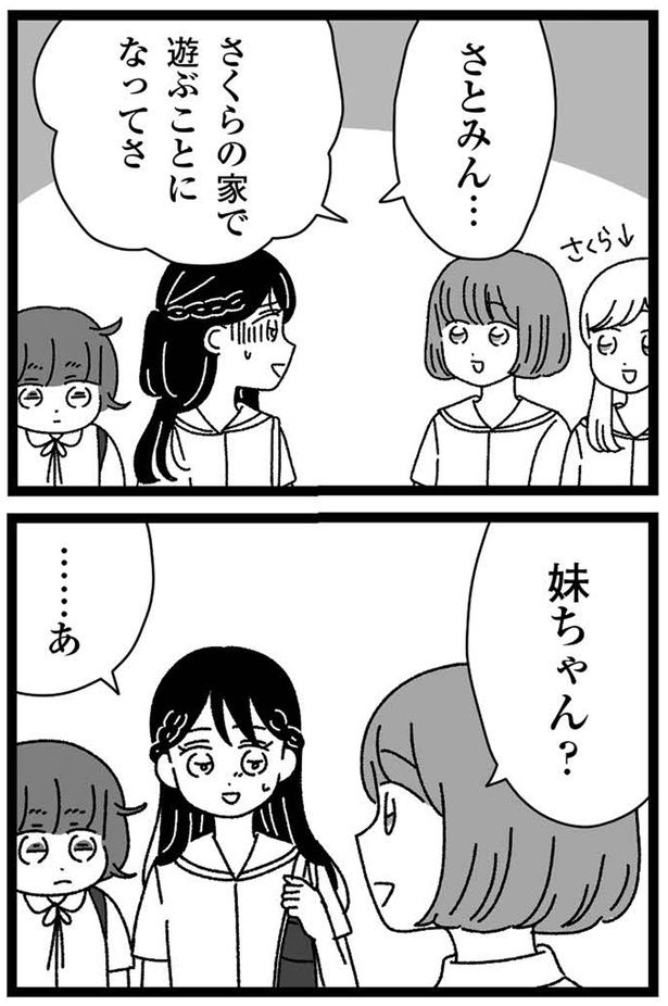 さくらの家で遊ぶことになってさ （C）うみこ／飛鳥新社