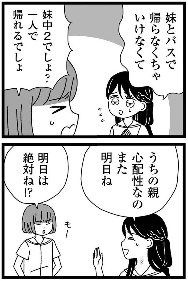 妹とバスで帰らなくちゃいけなくて （C）うみこ／飛鳥新社