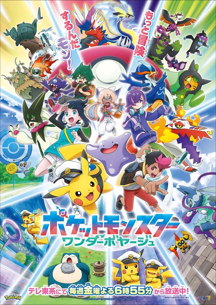 テレビアニメ『ポケットモンスター』「ワンダーボヤージュ」編メインビジュアル （C）Nintendo・Creatures・GAME FREAK・TV Tokyo・ShoPro・JR Kikaku （C）Pokemon width=