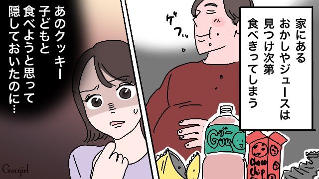 隠しても無駄？「食い尽くし夫」に子どものクッキーを奪われて幻滅した話