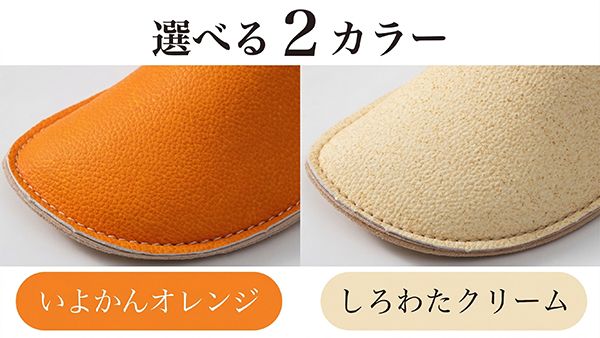 愛媛産伊予柑の廃棄果皮を再利用。人工皮革による室内履きMakuakeに登場！