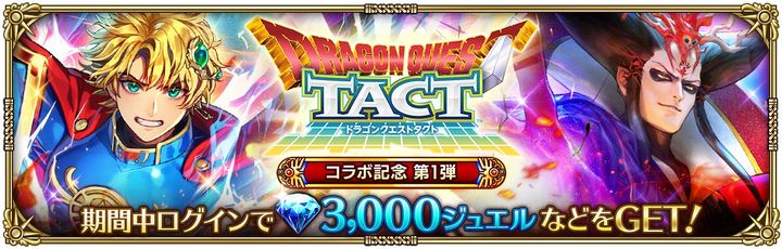 ドラゴンクエストタクトコラボ記念 第1弾ログインボーナス