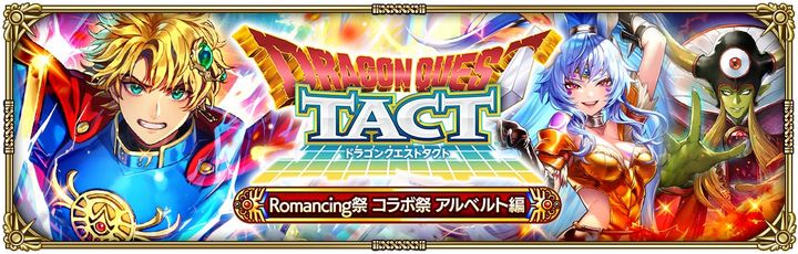 Romancing祭 ドラゴンクエストタクト コラボ祭 アルベルト編