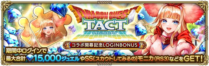 ドラゴンクエストタクトコラボ開幕記念ログインボーナス