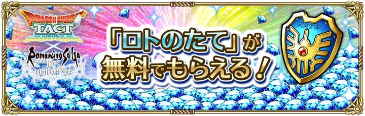 ロマサガRS Webジュエルショップのロトのたてパック