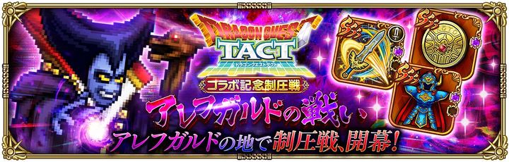 ドラゴンクエストタクトコラボ記念制圧戦 アレフガルドの戦い