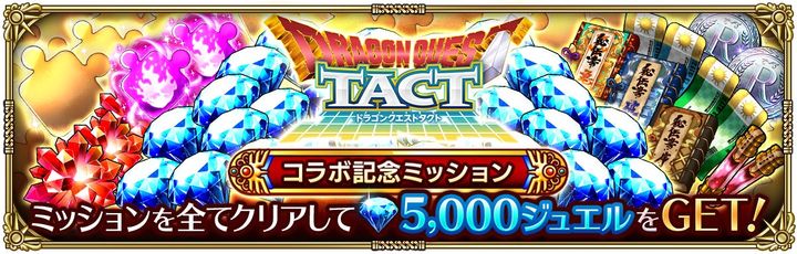 ドラゴンクエストタクトコラボ記念ミッション