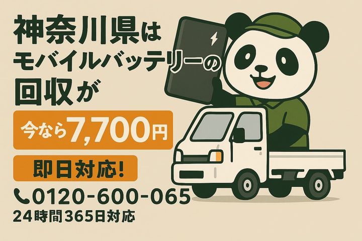 神奈川県で膨張したバッテリー回収を案内するイメージ
