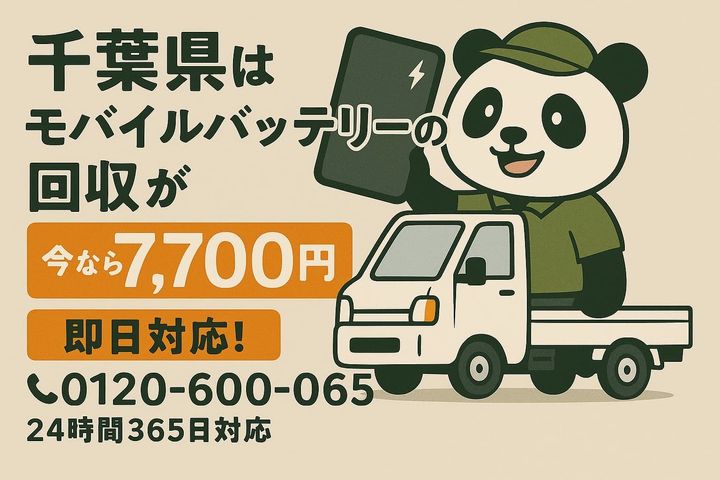 千葉県のバッテリー回収イメージ