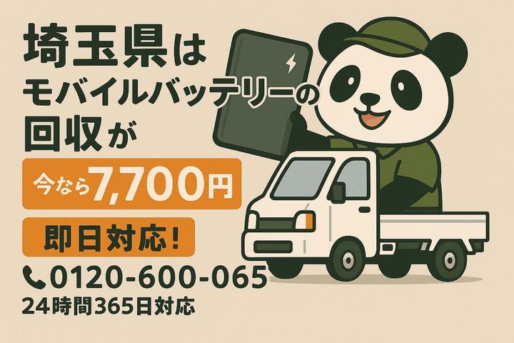 埼玉県でバッテリー回収を案内するイメージ