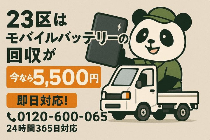 東京23区でリチウムイオン電池回収を案内するまるっと本舗のイメージ