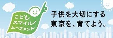 東京都の取組紹介イメージ