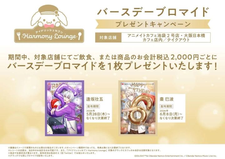 バースデーブロマイドプレゼントキャンペーンビジュアル