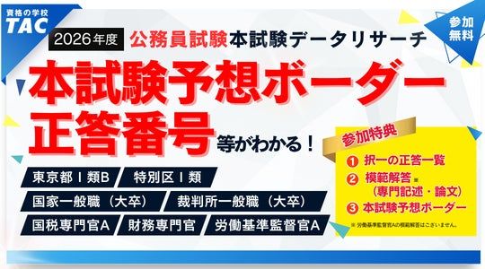 TAC本試験データリサーチの案内ビジュアル