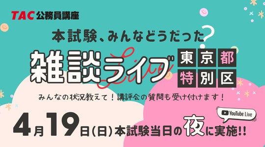 TAC公務員のYouTubeライブ告知ビジュアル