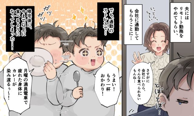 「健康のため」が裏目に？ リモート太りした夫に出社を促した結果