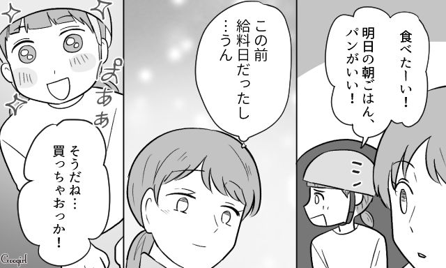 「給料出たからいいよね…」パンを買い、朝食に出したら夫に怒鳴られた理由