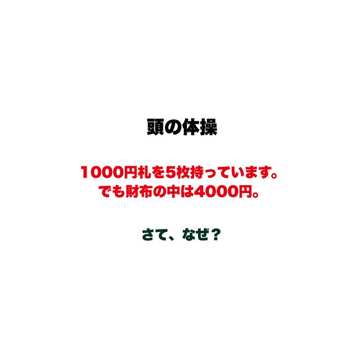 【頭の体操】1000円札を5枚持っています。でも財布の中は4000円。さて、なぜ？