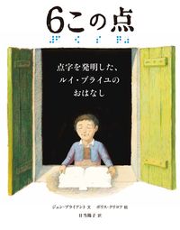 【4月18日は発明の日】親子で読みたい絵本「6この点 点字を発明したルイ・ブライユのおはなし」の画像1