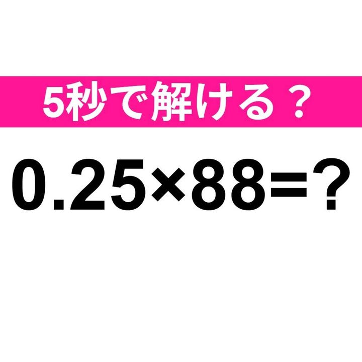 0.25×88=？