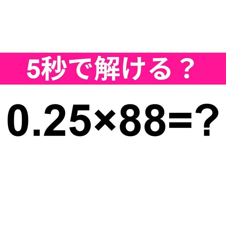 0.25×88=？