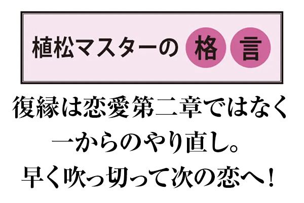 植松マスターの格言 復縁は恋愛第二章ではなく一からのやり直し。早く吹っ切って次の恋へ！