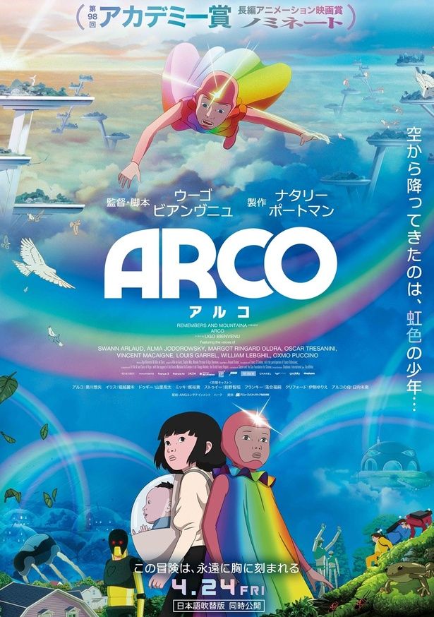 第98回アカデミー賞長編アニメーション映画賞ノミネート作『ARCO／アルコ』は、2026年4月24日(金)より全国公開