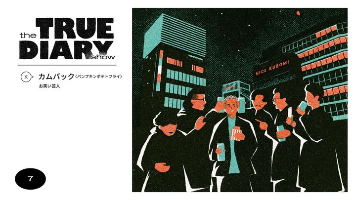 「the TRUE DIARY show」第7回：お笑い芸人・カムバック