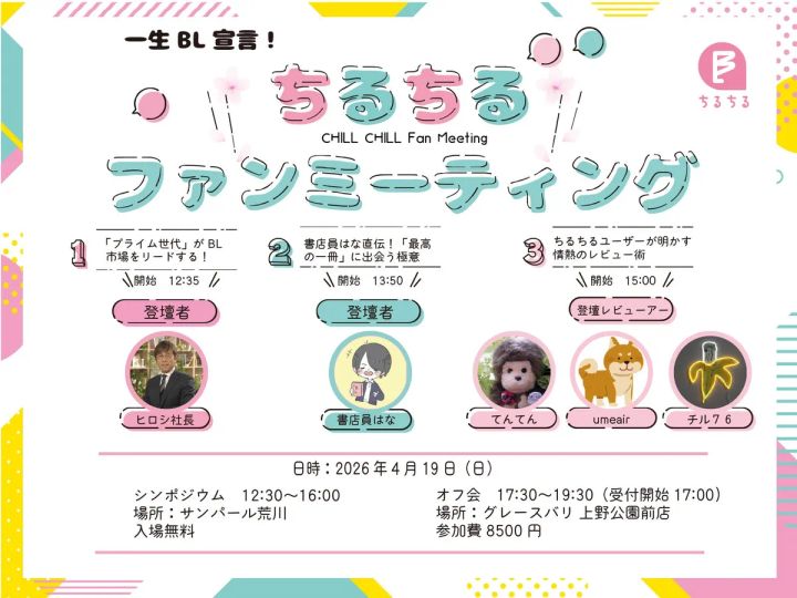 ちるちるファンミーティング2026の告知ビジュアル