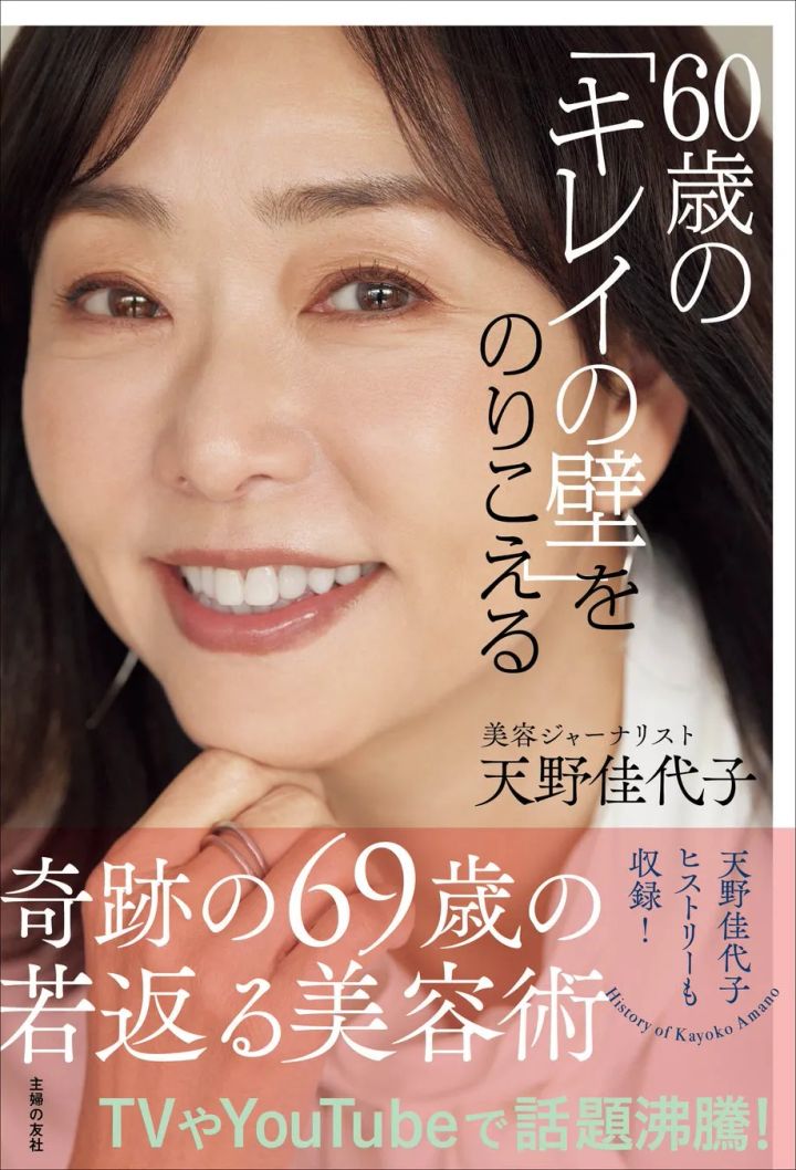 天野佳代子さんの書籍『60歳の「キレイの壁」をのりこえる』書影