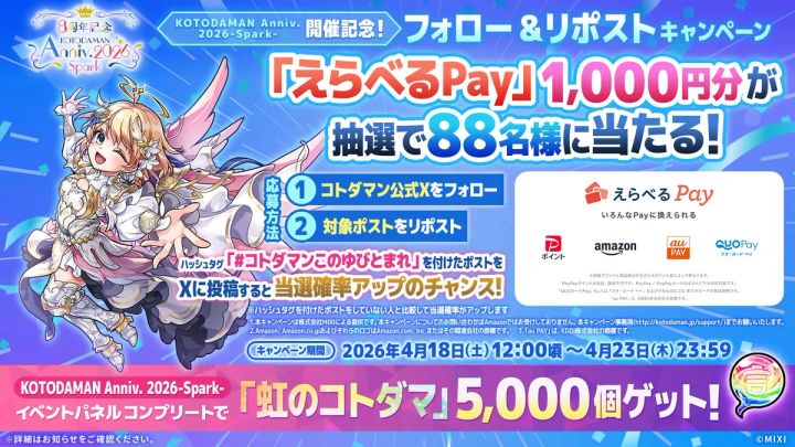 KOTODAMAN Anniv. 2026 -Spark- スペシャルマルチ召喚の案内画像